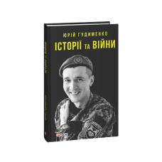 Історії та війни