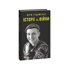 Історії та війни