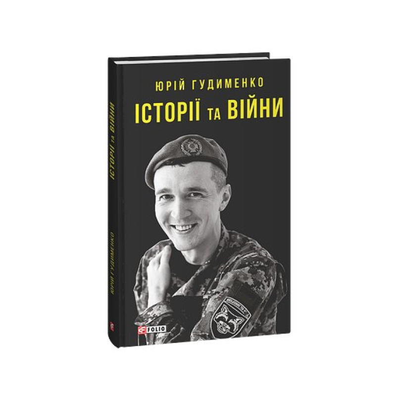 Історії та війни