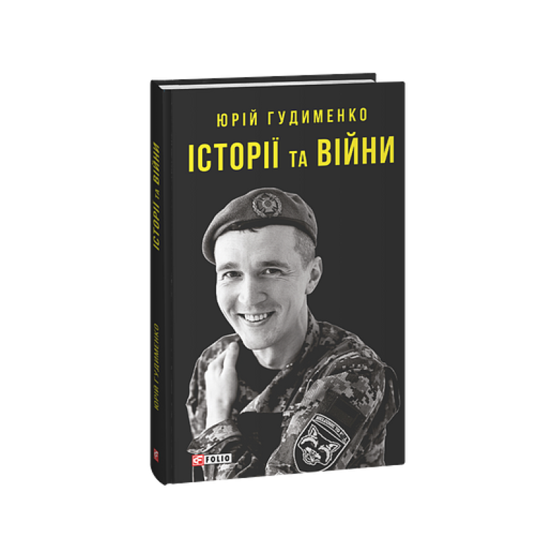 Історії та війни