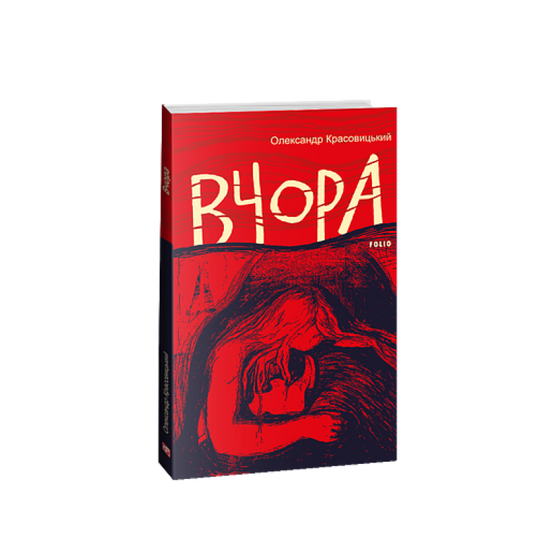 Вчора