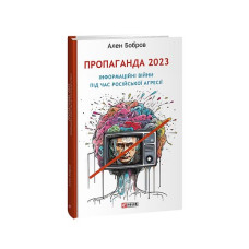 Пропаганда 2023. Інформаційні війни під час російської агресії