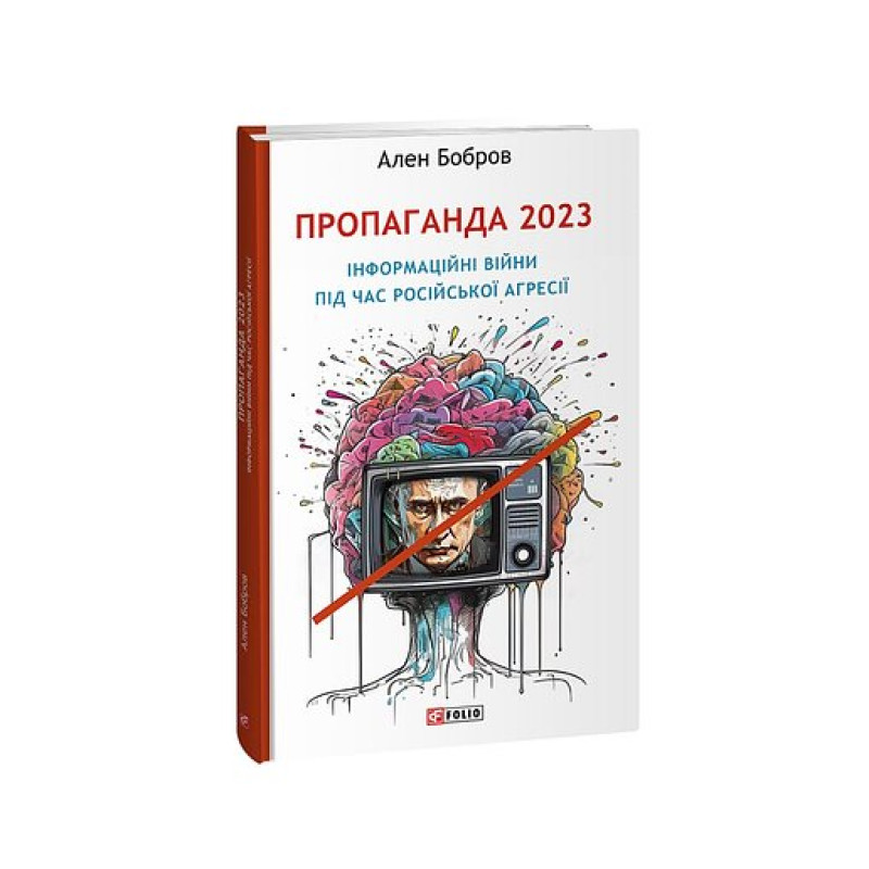 Пропаганда 2023. Інформаційні війни під час російської агресії