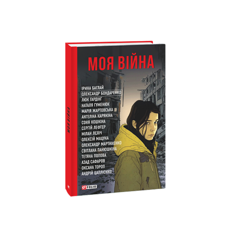 Моя війна