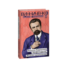 Записки Кирпатого Мефістофеля. Федько­халамидник