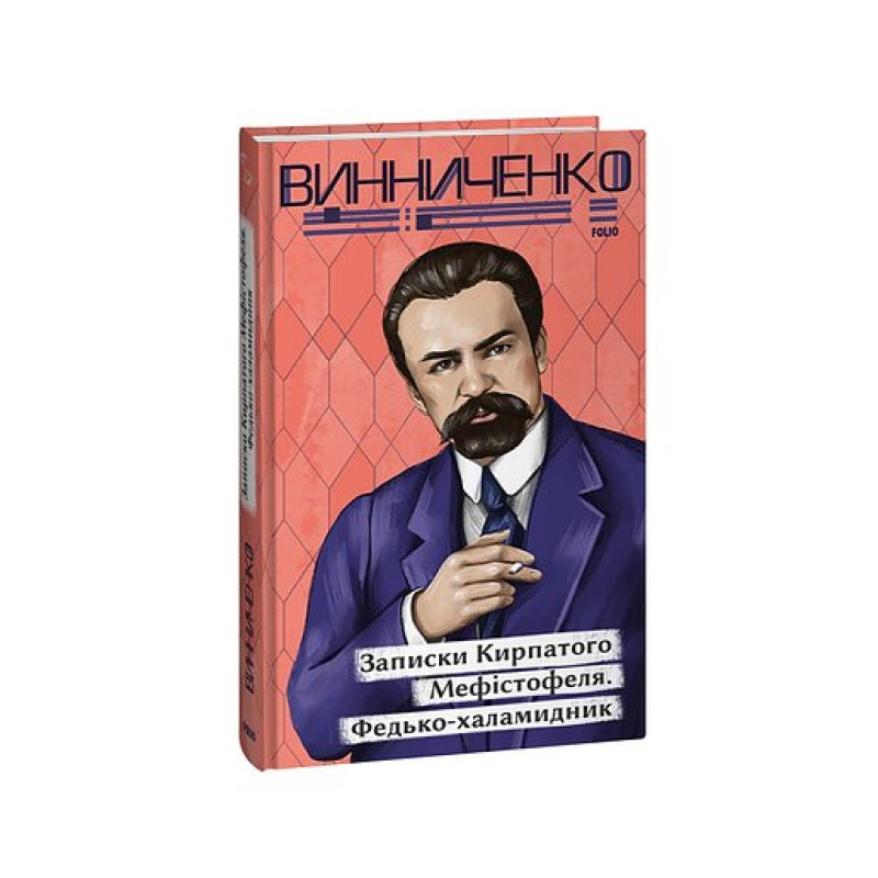 Записки Кирпатого Мефістофеля. Федько­халамидник