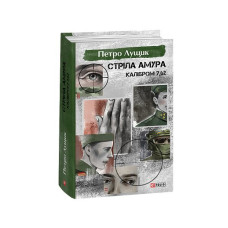 Стріла Амура калібром 7,62