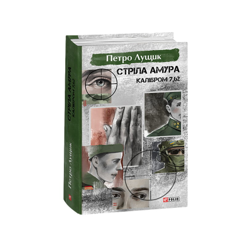 Стріла Амура калібром 7,62