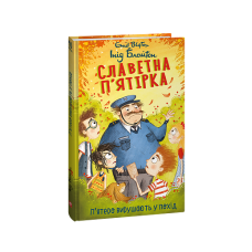 Славетна п’ятірка. кн.10. П’ятеро вирушають у похід