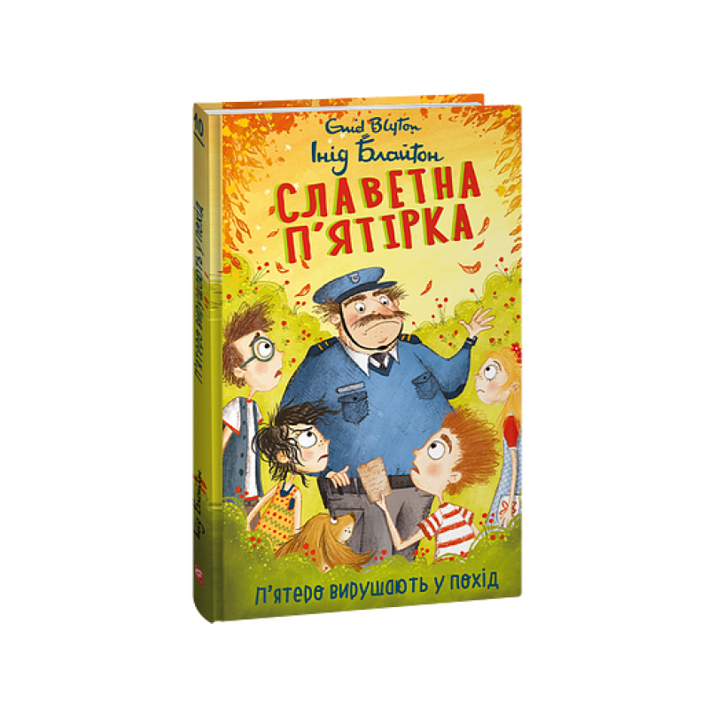 Славетна п’ятірка. кн.10. П’ятеро вирушають у похід