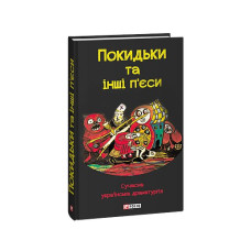 Покидьки та інші п’єси. Сучасна українська драматургія