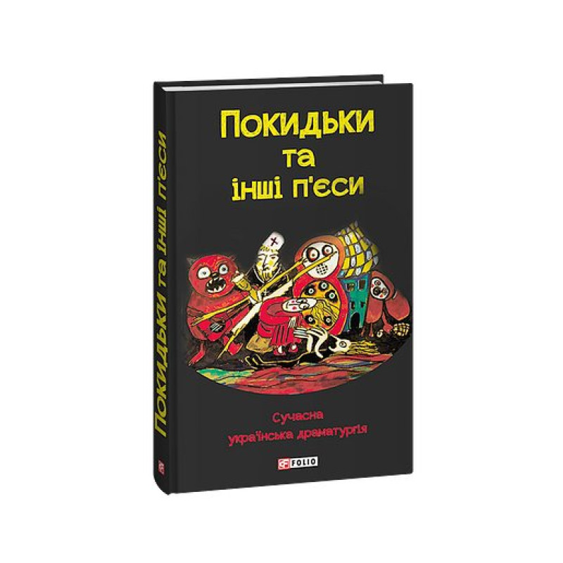 Покидьки та інші п’єси. Сучасна українська драматургія
