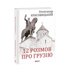 12 розмов про Грузію