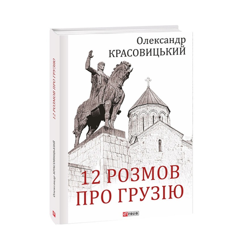 12 розмов про Грузію