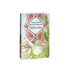 Вибрані вірші (ШБ-міні)