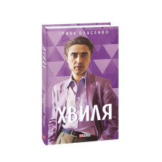 Хвиля