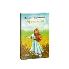 З Україною в серці. Патриотична хрестоматія (ШБ-міні)