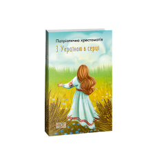 З Україною в серці. Патриотична хрестоматія (ШБ-міні)