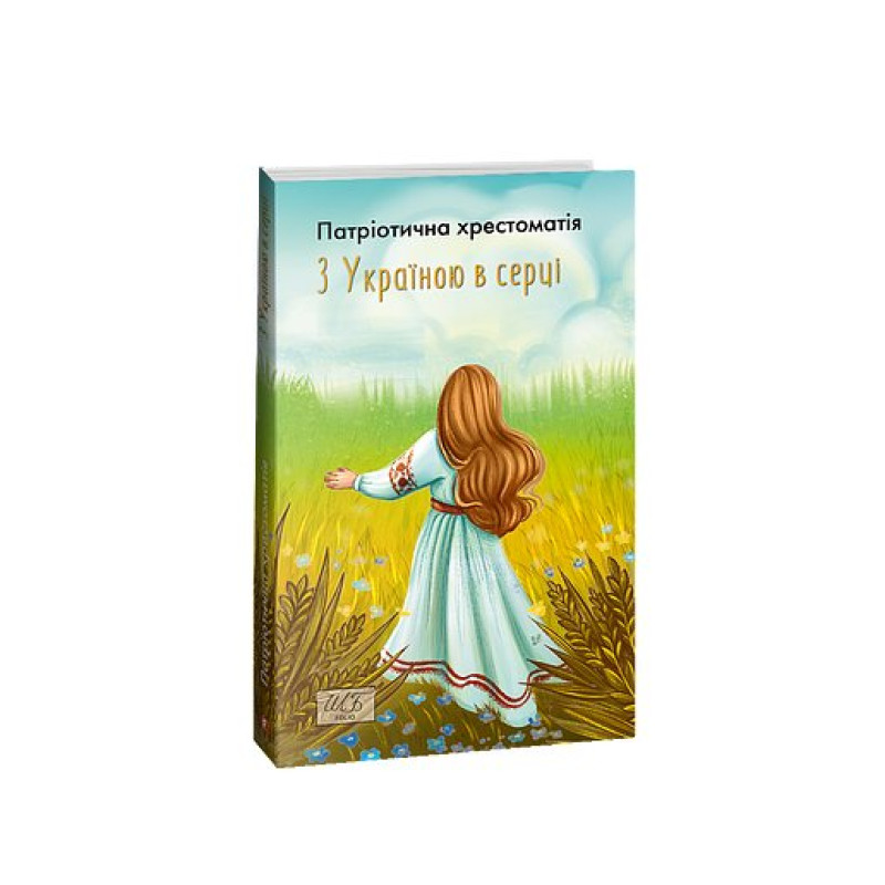 З Україною в серці. Патриотична хрестоматія (ШБ-міні) З Україною в серці. Патриотична хрестоматія (ШБ-міні)