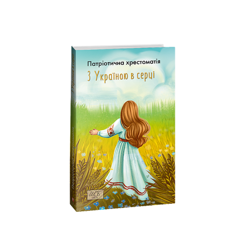 З Україною в серці. Патриотична хрестоматія (ШБ-міні)