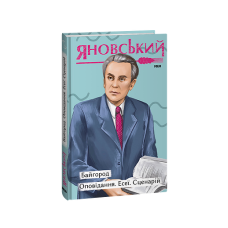 Байгород. Оповідання. Есеї. Сценарій