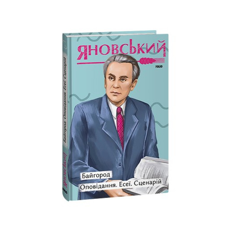 Байгород. Оповідання. Есеї. Сценарій