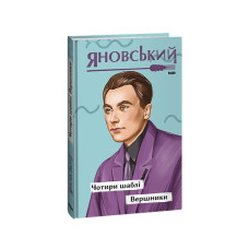 Чотири шаблі. Вершники