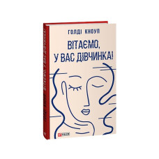 Вітаємо, у вас дівчинка!