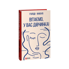 Вітаємо, у вас дівчинка!