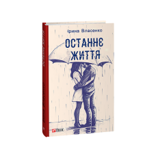 Останнє життя