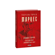 Скандал сторіччя. Тексти для газет і журналів (1950-1984)
