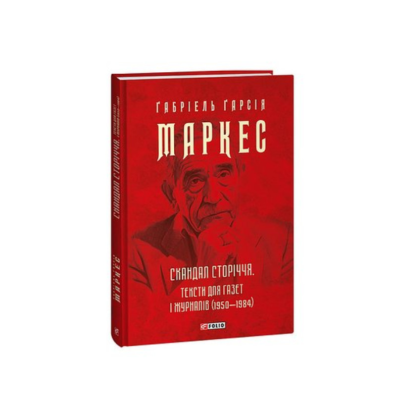 Скандал сторіччя. Тексти для газет і журналів (1950-1984)
