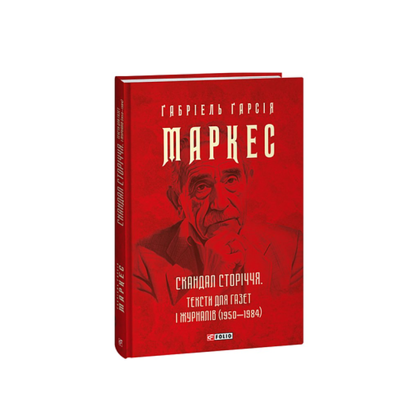 Скандал сторіччя. Тексти для газет і журналів (1950-1984)
