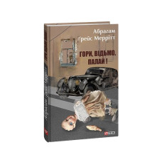 Гори, відьмо, палай! (Кн.1)