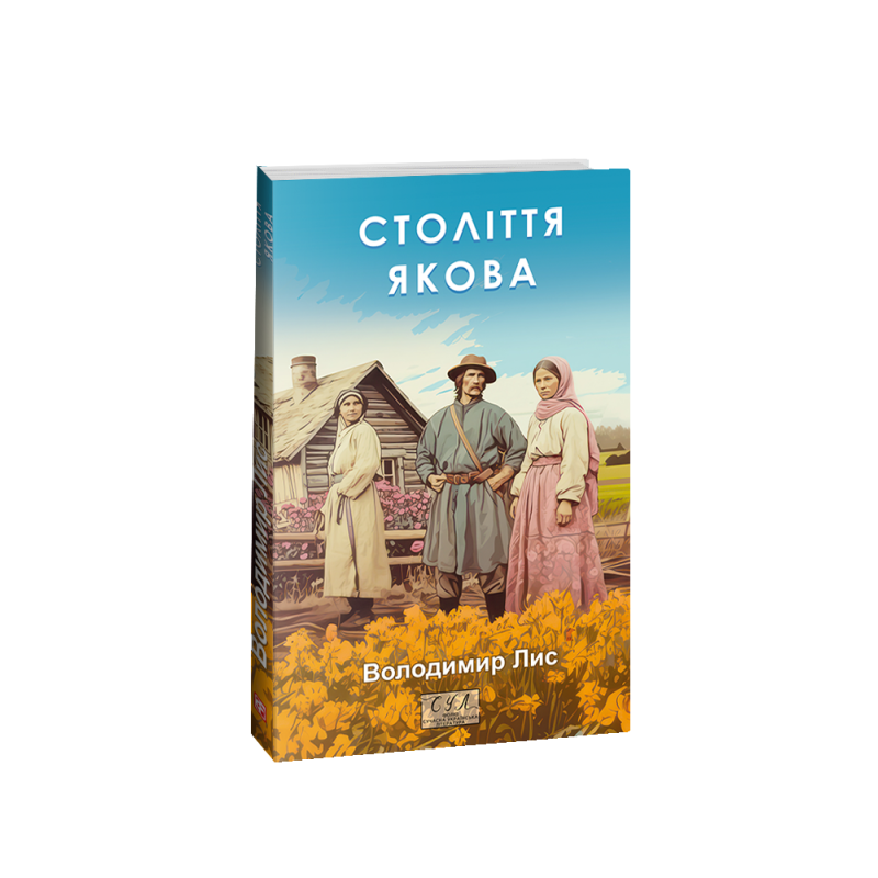 Століття Якова