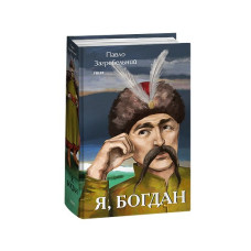 Я, Богдан
