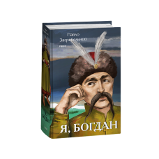 Я, Богдан
