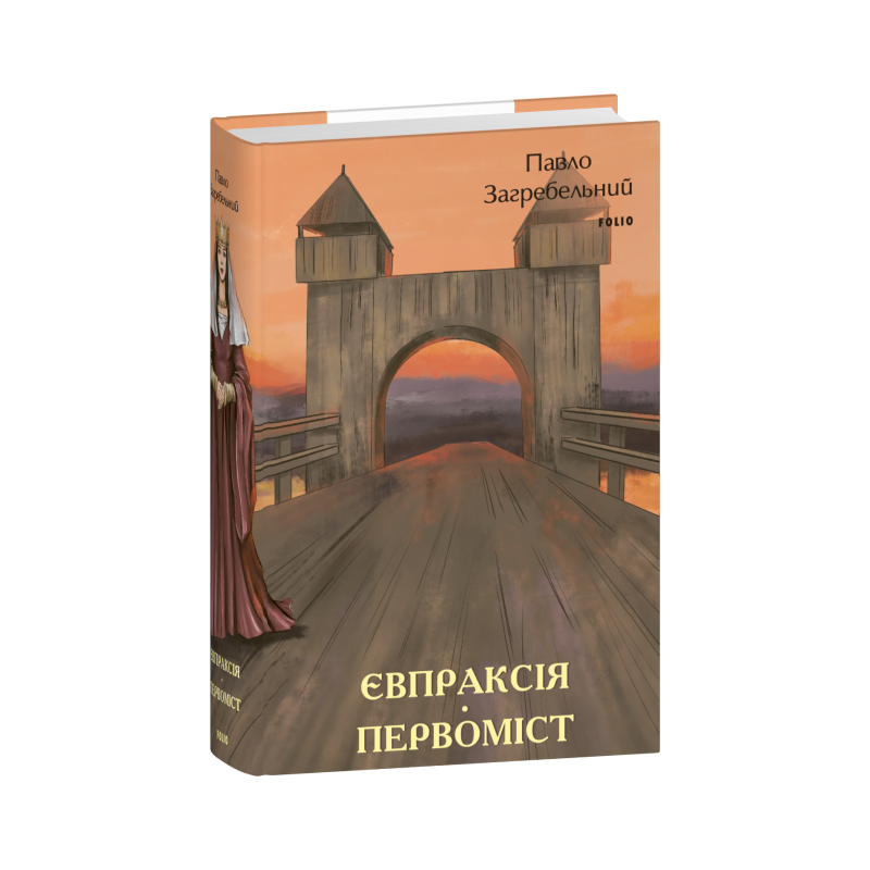 Євпраксія. Первоміст