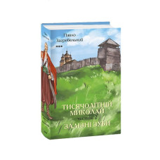 Тисячолітній Миколай. Частина 2: Залізні зуби