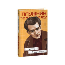 Недуга. Роман. П'єси