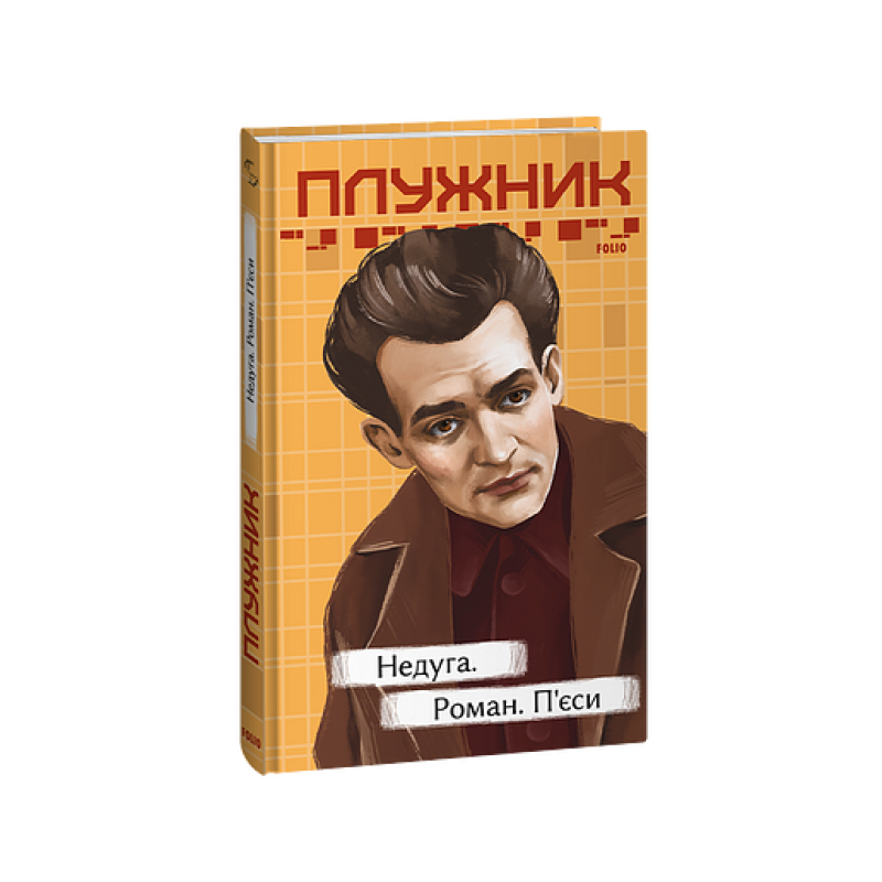 Недуга. Роман. П'єси