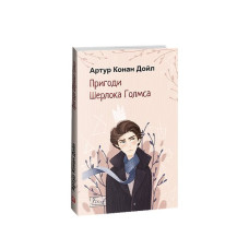 Пригоди Шерлока Голмса