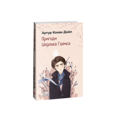 Пригоди Шерлока Голмса
