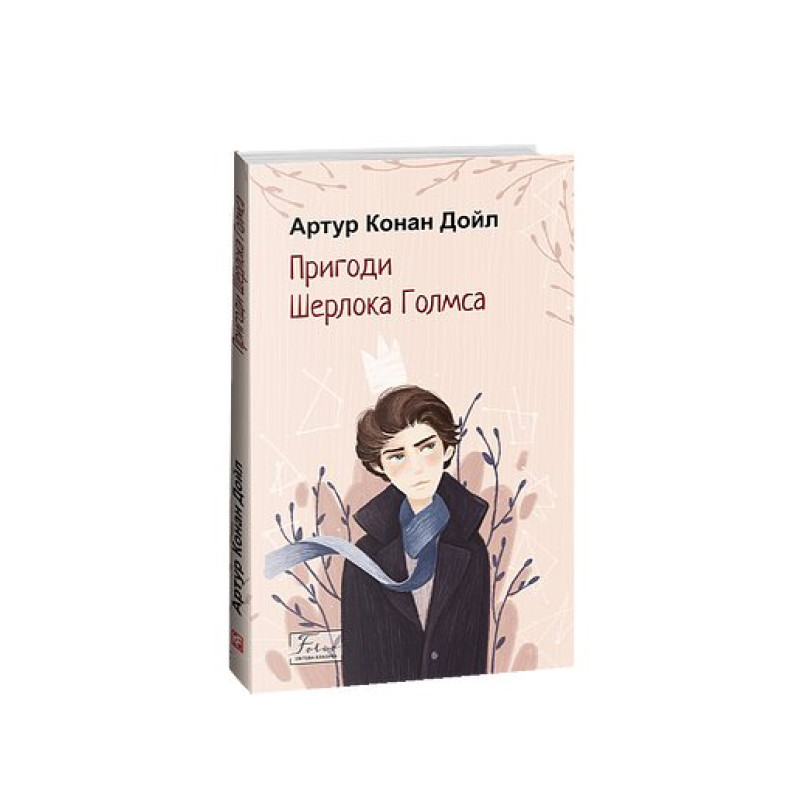 Пригоди Шерлока Голмса