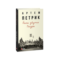 Його звуть Падре