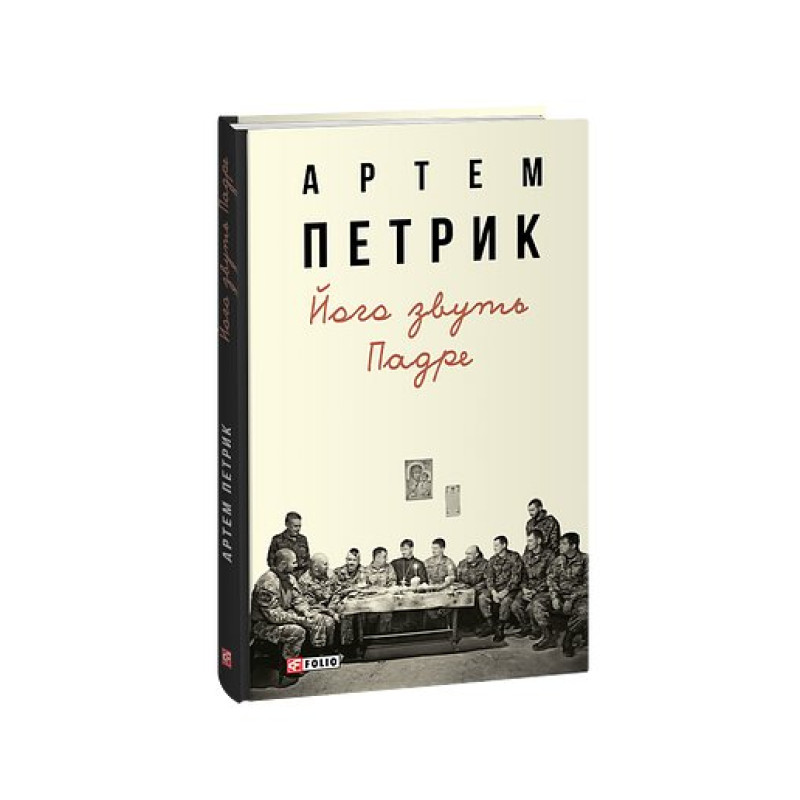 Його звуть Падре