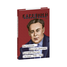 Листування. Дмитро Донцов, Григорій Костюк та інші. 1946—1963
