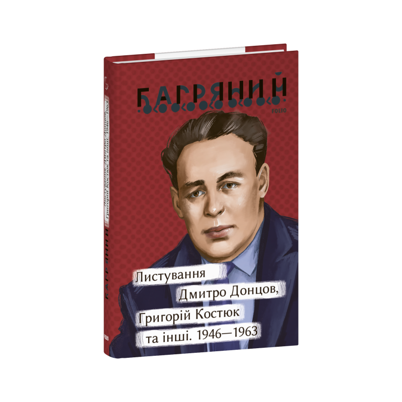 Листування. Дмитро Донцов, Григорій Костюк та інші. 1946—1963