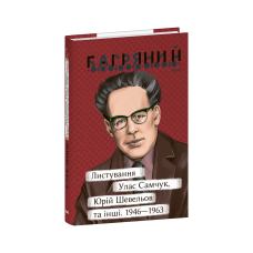 Листування. Улас Самчук, Юрій Шевельов та інші. 1946—1963
