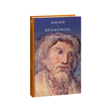 Метаморфози, або Золотий осел